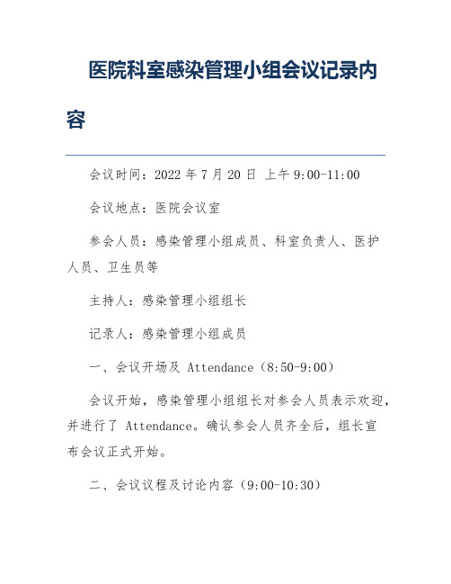 医院科室感染管理小组会议记录内容