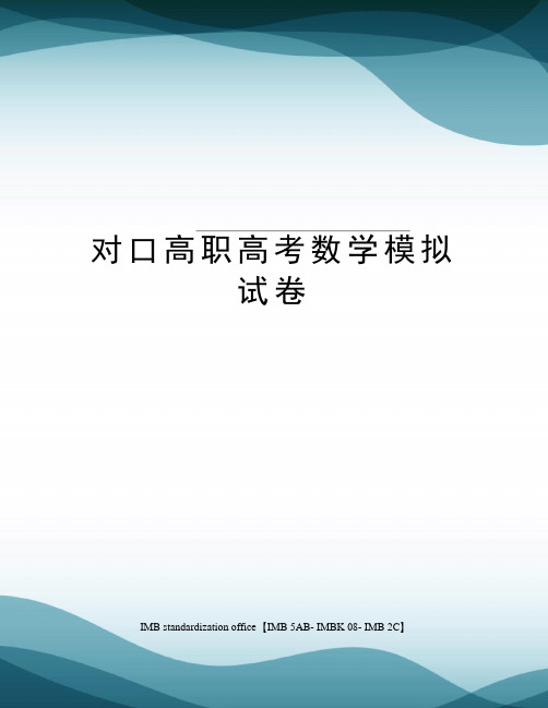 对口高职高考数学模拟试卷