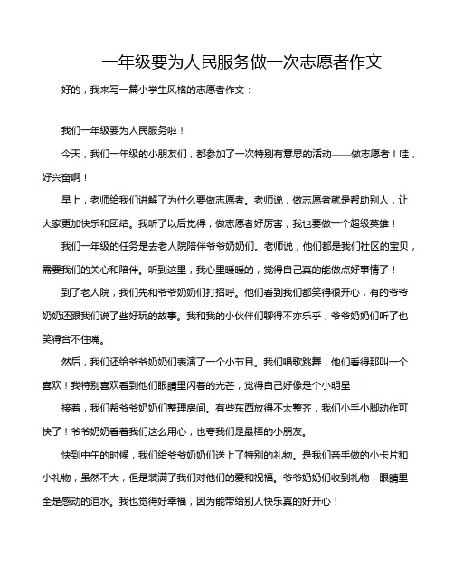 一年级要为人民服务做一次志愿者作文