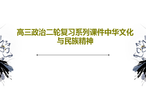 高三政治二轮复习系列课件中华文化与民族精神共18页