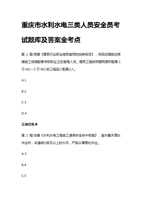 [全]重庆市水利水电三类人员安全员考试题库及答案全考点