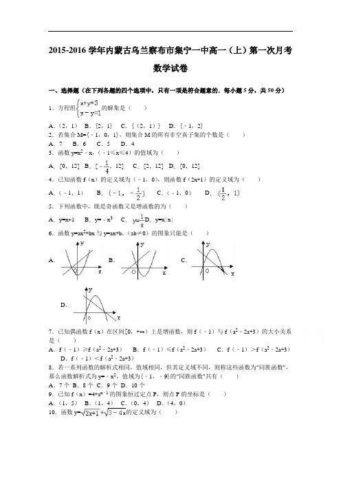 内蒙古乌兰察布市集宁一中2015-2016学年高一上学期第一次月考数学试卷 Word版含解析