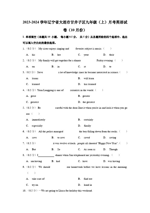 辽宁省大连市甘井子区2023-2024学年九年级(上学期)月考英语试卷(10月份)