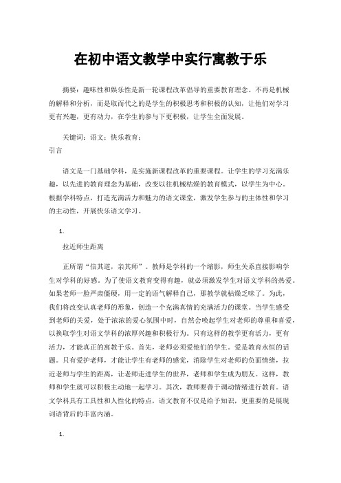 在初中语文教学中实行寓教于乐