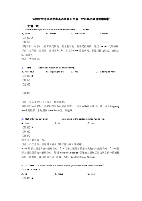 译林版中考英语中考英语总复习主谓一致经典例题含答案解析