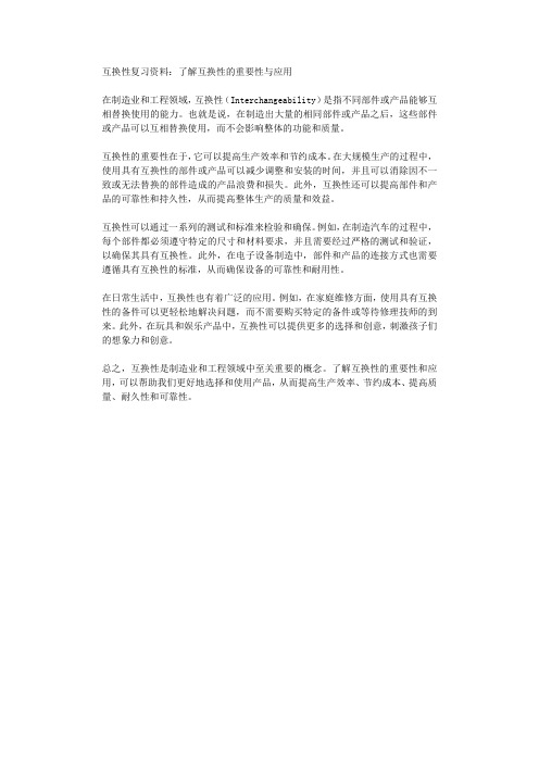 互换性复习资料了解互换性的重要性与应用