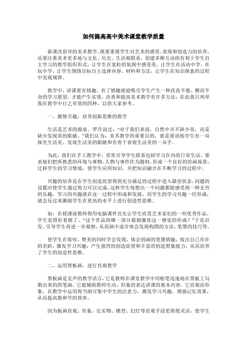 如何提高高中美术课堂教学质量