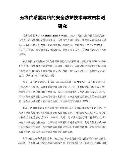 无线传感器网络的安全防护技术与攻击检测研究