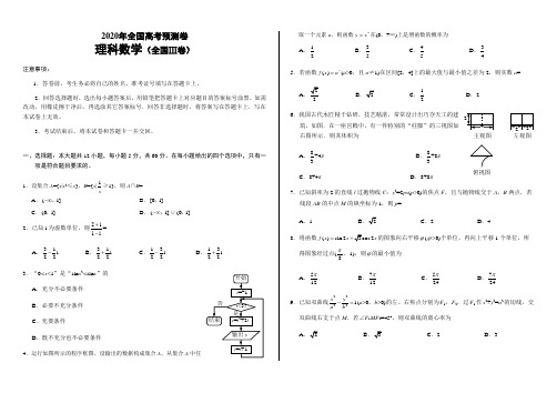 高考数学全国Ⅲ卷(理)预测卷含答案