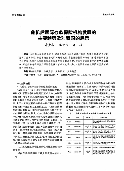 危机后国际存款保险机构发展的主要趋势及对我国的启示