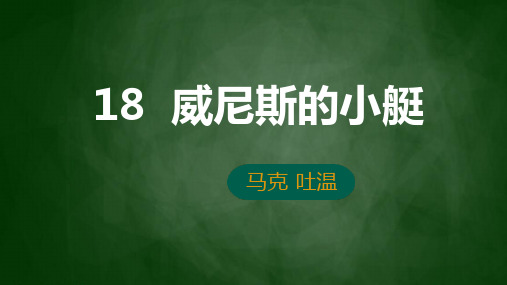 第18课《威尼斯的小艇》课件-部编版语文五年级下册