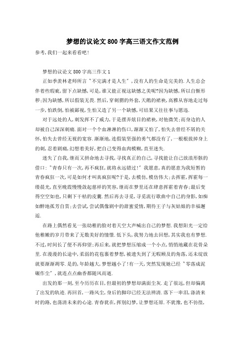 梦想的议论文800字高三语文作文范例