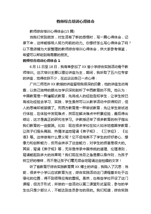 教师综合培训心得体会