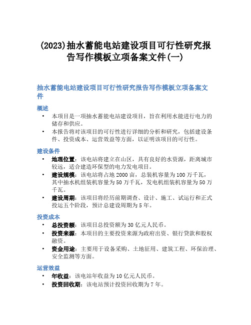 (2023)抽水蓄能电站建设项目可行性研究报告写作模板立项备案文件(一)