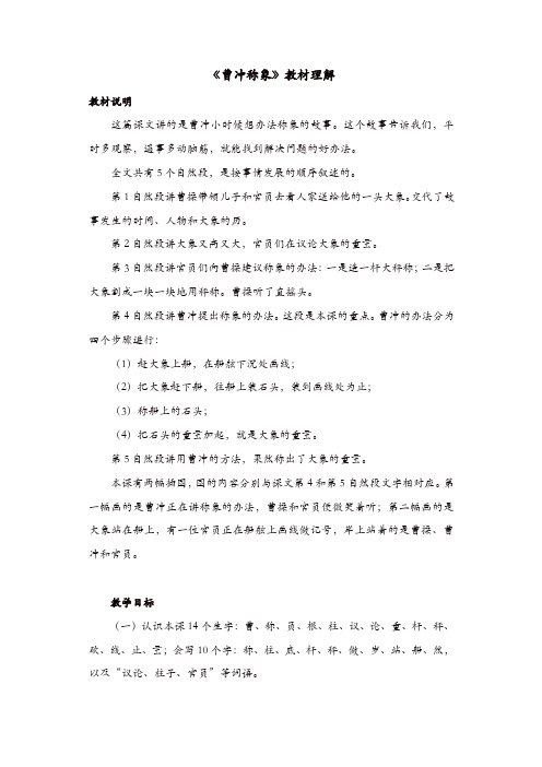 部编版2019年二年级语文上册备课素材：《曹冲称象》教材理解【精品】