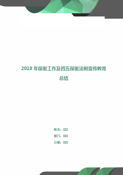 2018年保密工作及四五保密法制宣传教育总结