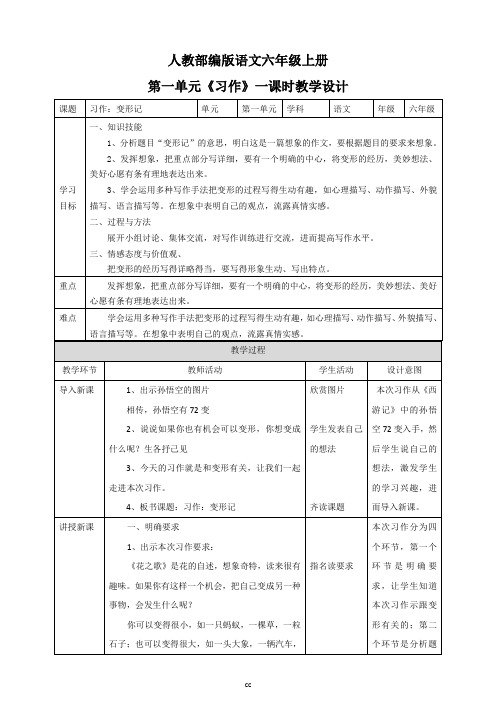 最新统编人教部编版语文六年级上册语文第一单元《习作》一课时  教学设计