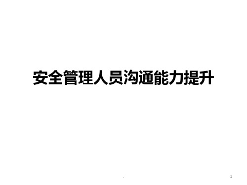 、安全管理人员沟通能力提升PPT课件