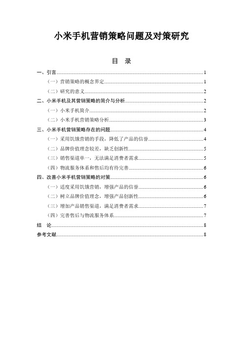 小米手机营销策略问题及对策研究