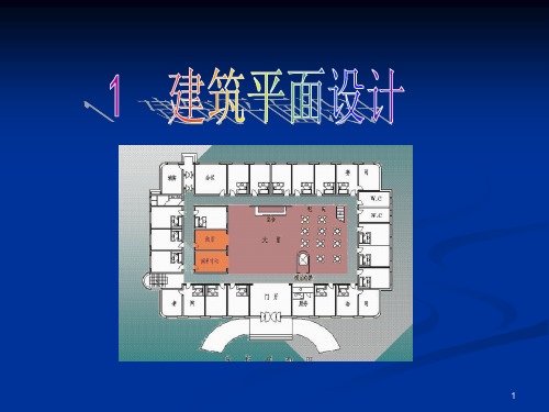 华科土木房建2建筑平面设计4PPT55页