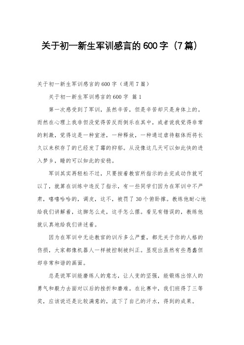 关于初一新生军训感言的600字(7篇)