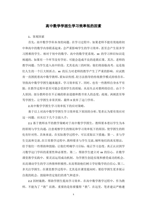 高中数学学困生学习效率低的因素