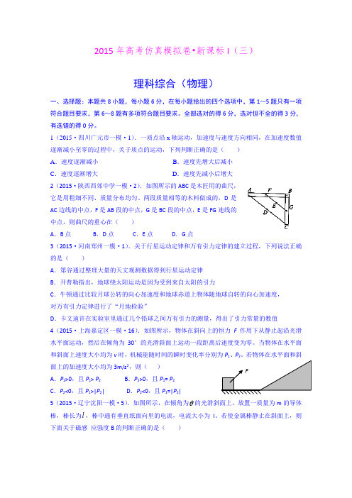 2015年高考仿真模拟卷新课标I(三)物理试题 (Word版含答案)