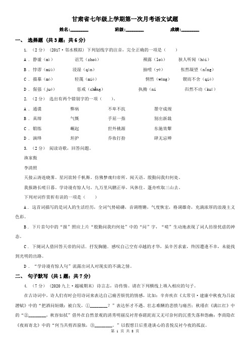 甘肃省七年级上学期第一次月考语文试题