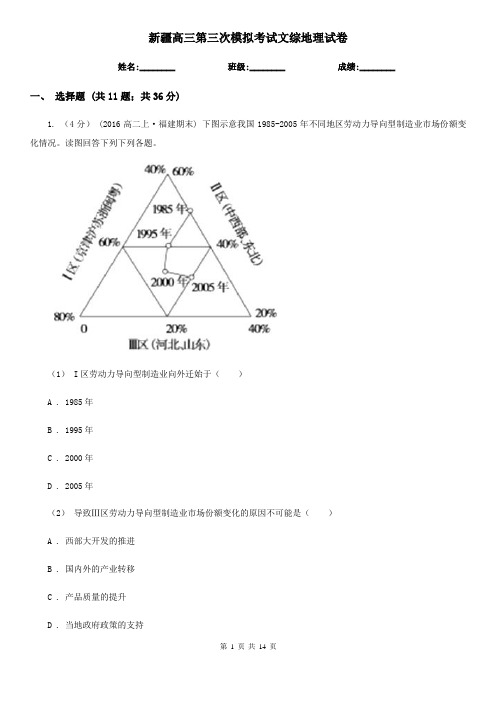 新疆高三第三次模拟考试文综地理试卷