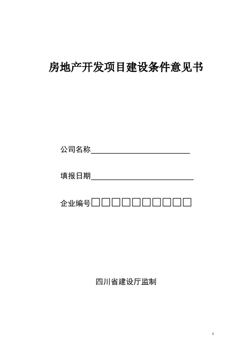 房地产开发项目建设条件意见书_范本