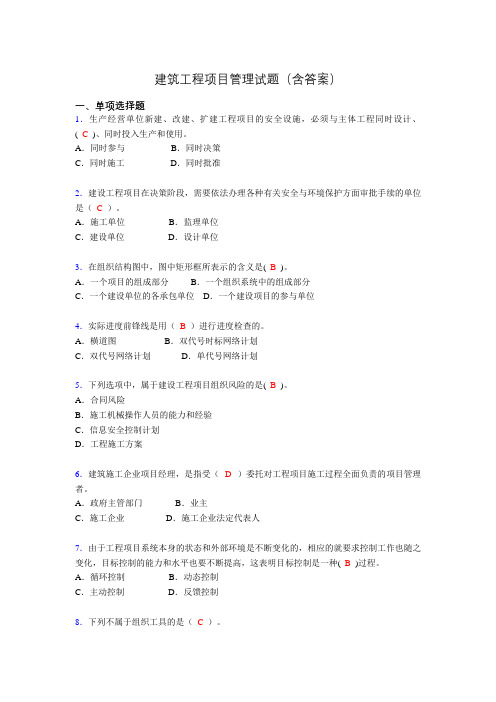 建筑工程项目管理历年真题及答案(精选)fc