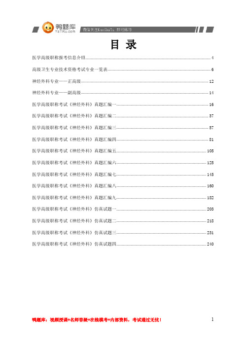 2014年医学高级职称考试《神经外科》辅导资料(看完必过)