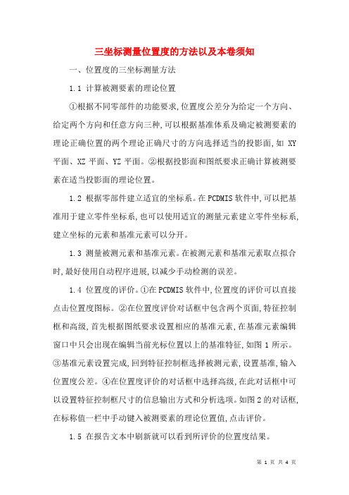 三坐标测量位置度的方法以及注意事项