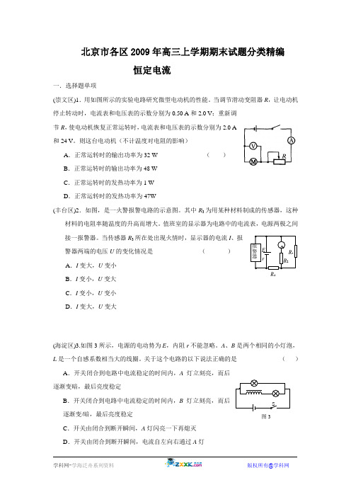 北京市各区2009年高三上学期期末试题分类精编(恒定电流专题)