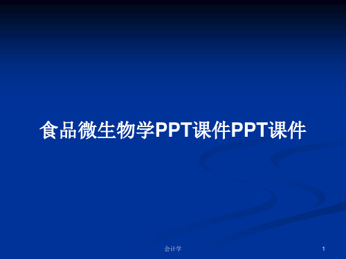 食品微生物学PPT课件PPT课件PPT学习教案