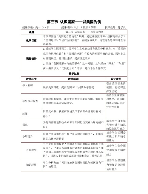 高一地理认识国家—美国教案