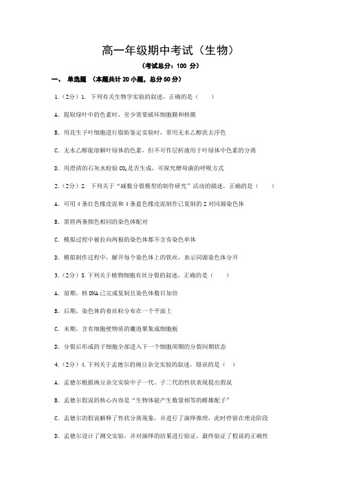 高一年级期中考试(生物)试题含答案