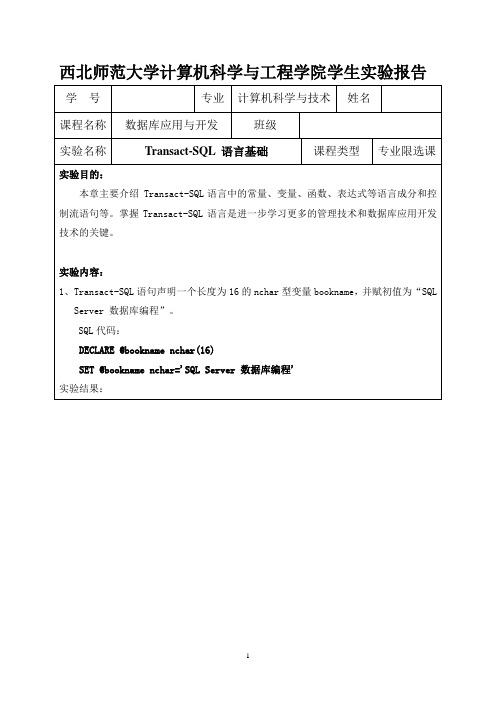 数据库实验报告 Transact-SQL 语言基础