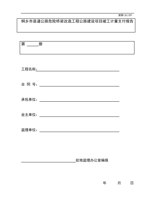 竣工计量支付浙路(JL)201~228