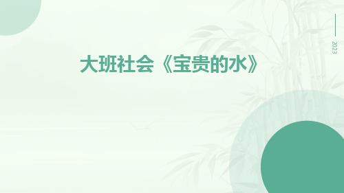 大班社会《宝贵的水》