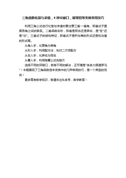 三角函数化简与求值，4种突破口，展现恒等变换常用技巧