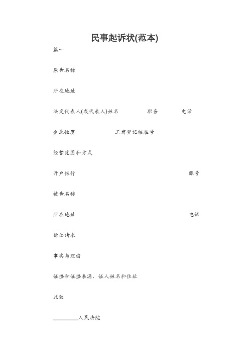 民事起诉状(范本)