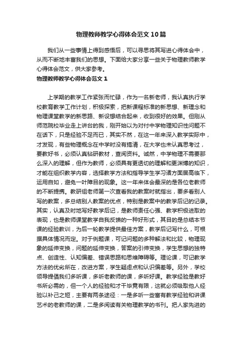 物理教师教学心得体会范文10篇