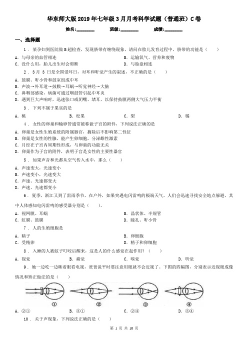 华东师大版2019年七年级3月月考科学试题(普通班)C卷