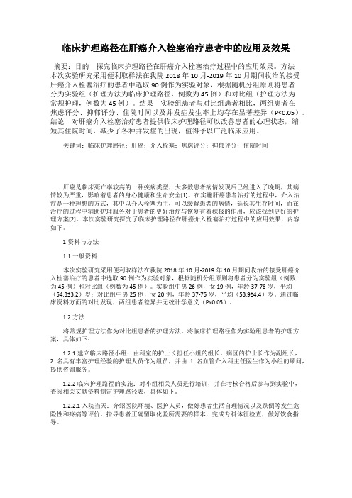 临床护理路径在肝癌介入栓塞治疗患者中的应用及效果