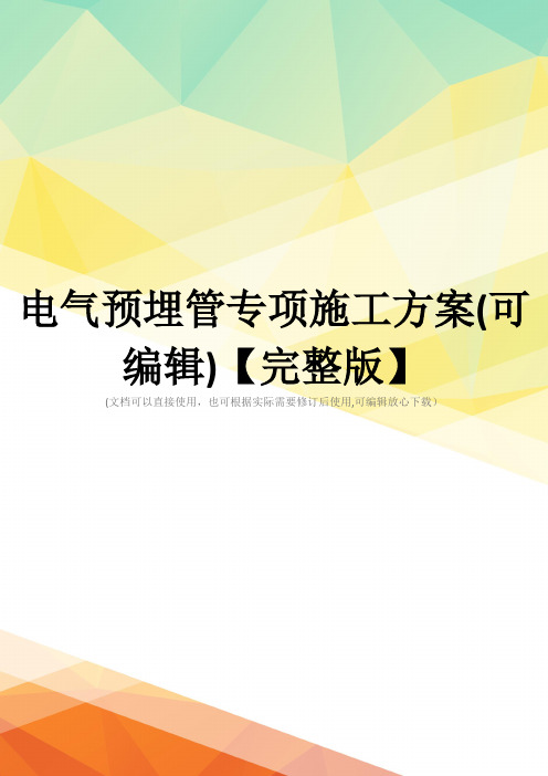 电气预埋管专项施工方案(可编辑)【完整版】