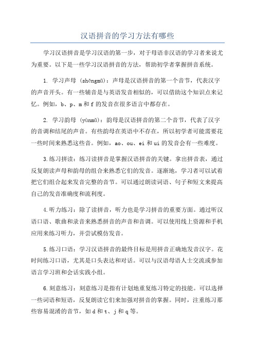 汉语拼音的学习方法有哪些