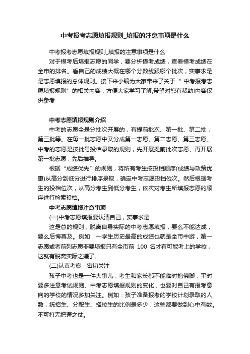 中考报考志愿填报规则_填报的注意事项是什么