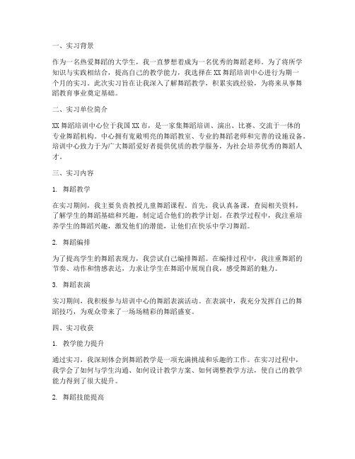 关于舞蹈老师的实习报告