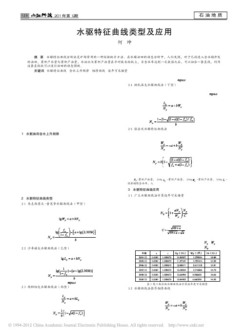 水驱特征曲线类型及应用